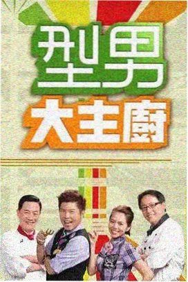 深夜食摊综艺海报